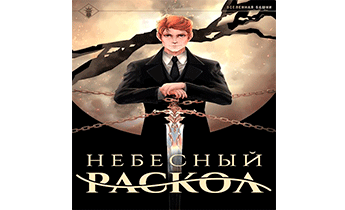 Небесный раскол