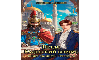 Кадетский корпус. Книга двадцать четвертая