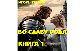 Во славу рода. Книга 1