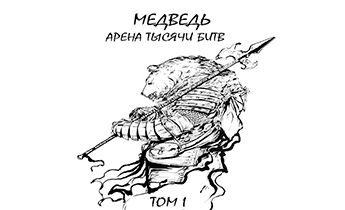 Арена тысячи битв