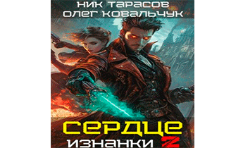 Сердце Изнанки 2