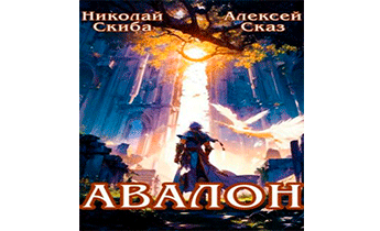 Авалон. Бессмертная Армия. Книга 1