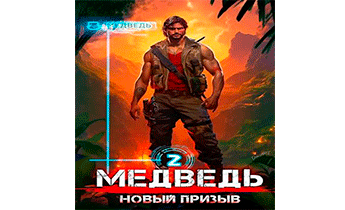 Новый призыв