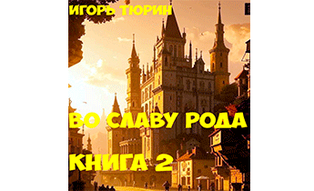 Во славу рода. Книга 2