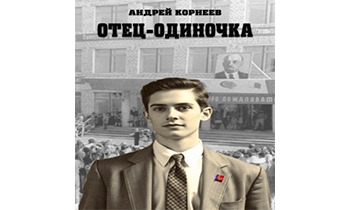 Отец-одиночка