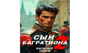 Сын Багратиона 2