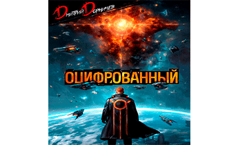 Оцифрованный. Том 9