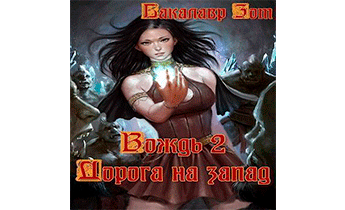 Вождь II: Дорога на запад