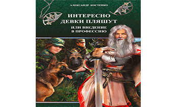 Интересно девки пляшут, или Введение в профессию
