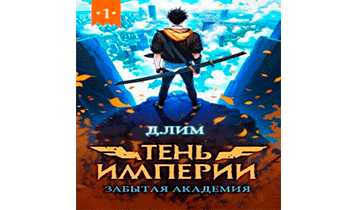 Тень Империи: Забытая Академия
