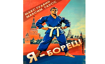 Я - борец! Назад в СССР