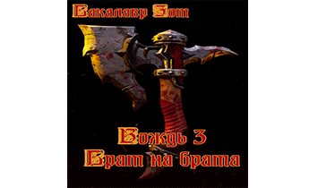 Вождь III: Брат на брата. Том 1