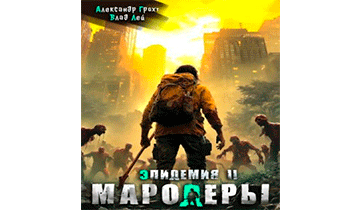 Мародеры