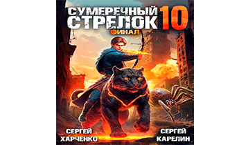 Сумеречный Стрелок 10. Финал
