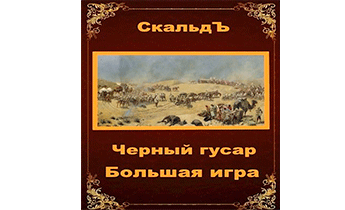 Большая игра