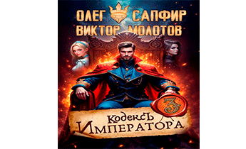 Кодекс Императора III