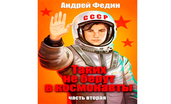 Таких не берут в космонавты. Часть 2