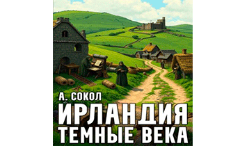 Ирландия. Тёмные века 1