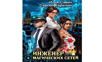 Инженер магических сетей 4