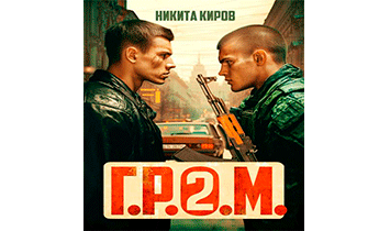 Г.Р.О.М. 2