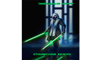 Звездный эльф. Том 2