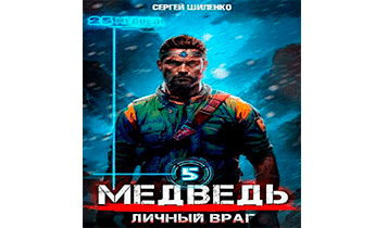 Личный Враг