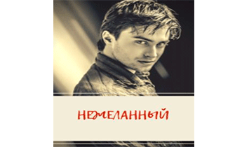 Гарри Поттер - нежеланный