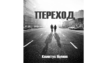 Переход II