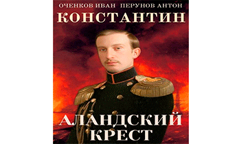 Аландский крест