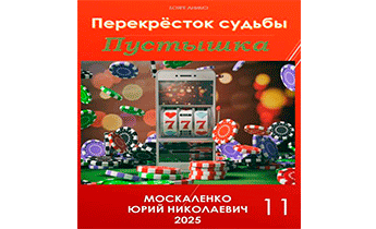 Перекресток судьбы. Книга одиннадцатая. Пустышка