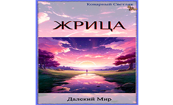 Далекий мир