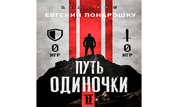 Путь одиночки. Книга 2