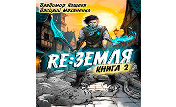 Релиз: Земля. Книга 2