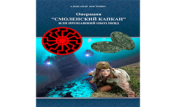 Операция «Смоленский капкан», или Пропавший обоз НКВД