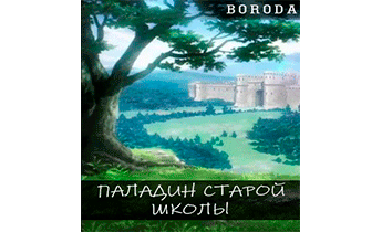 Паладин старой школы
