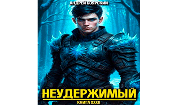Неудержимый. Книга 32