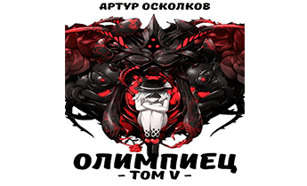 Олимпиец. Том V