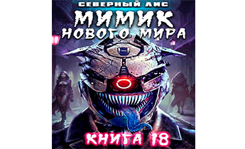 Мимик нового Мира 18