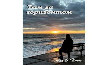 Там за горизонтом