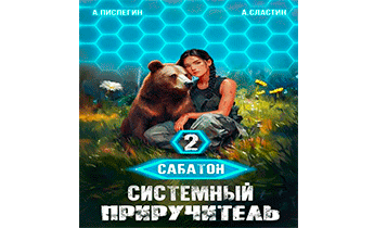 Системный приручитель 2