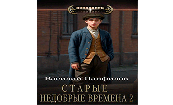 Старые недобрые времена 2
