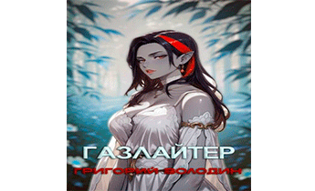 Газлайтер. Том 28