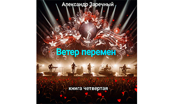 Ветер Перемен. Книга Четвертая