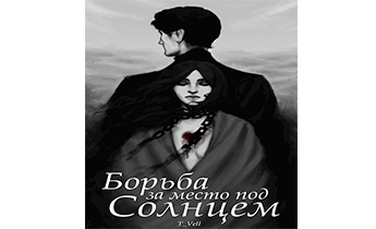 Борьба за место под солнцем