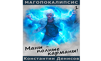 Маны – полные карманы!