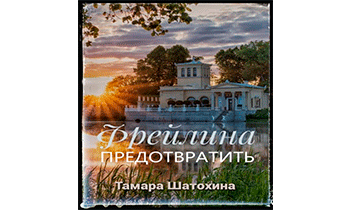 Фрейлина. Предотвратить