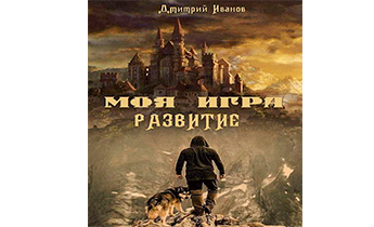 Моя Игра. Развитие