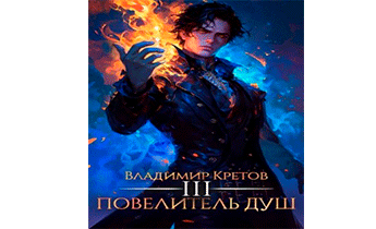 Повелитель душ 3