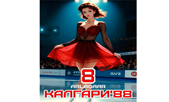 Калгари 88. Том 8