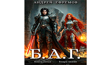 Б.А.Г. Книга 5